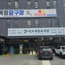 덕고개정육점 이미지
