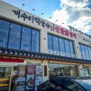 개수리막국수 화성안녕점 | 융건릉 근처 화성 맛집 닭갈비 개수리막국수 화성안녕점