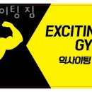 토당동헬스장 고양시 덕양구 헬스 PT pt 피티 익사이팅 짐 가격 주차 후기