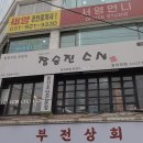 장승진스시