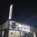 토종순대국 이미지