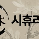 휴라이프