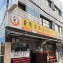 장안36 | 동대문구 장안동 유황 오리구이 전문점 주민 찐맛집 일찍 방문 추천
