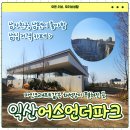 좋은원두 일레븐 익산점 | 익산 황등 석산카페 어스언더파크, 주말에 가기 좋은 신상카페 방문 후기