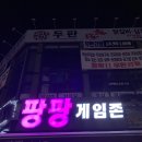 팡팡게임존 이미지