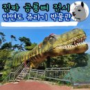 쥬라기별빛쉼터 | 진짜 진품 공룡뼈가 전시된 안면도 가볼만한 곳 쥬라기박물관 후기
