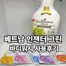 그린워시 | 베트남 인챈터 바디워시 그린 사용해본 솔직 후기