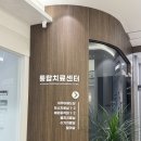 이동튼튼정형외과의원 | 아차산 내성발톱, 발톱무좀 전문! 아차산튼튼정형외과의원 남자친구랑 다녀왔어요~
