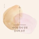[마감] 바다와 꽃의 정원 1회차 플라워 포션 : <<델피니움>> - “자신에 대한 의구심이 올바른 확신과...