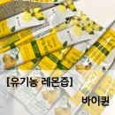 개봉현대약국 | [유기농 레몬즙]1일 1레몬 습관으로 활력충전. 바이퀸 솔직 후기