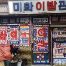미화이발관 - 강진군 진흥로 50 | 미화이발관