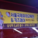 서울국제유아교육전 &amp; 키즈페어 방문후기