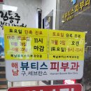 해남뷰티스피부과의원 이미지