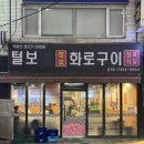 털보PC | 부평역 부평남부역 가성비 삼겹살 맛집 추천 : 털보참숯화로구이