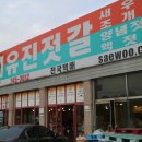 유진젓갈상회