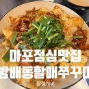 마포점심맛집 가성비 좋고 든든한 방배동할매쭈꾸미 광흥창역점 내돈내산 후기