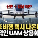 국내 자동차 배터리 업계부터 조비에비에이션과 같은 스타트업까지, eVTOL 기반 실제 UAM 상용화 현황과 올림픽에서 보여질 택시 모습 이미지