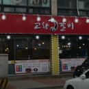 고향숯불갈비 이미지