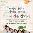 국악실내악단 도시락과 함께하는 ’토끼의 간을 찾아라’ 이미지