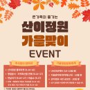 산이정원 헤럴드경제