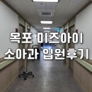 백년대로 418 | 33개월 아기, 목포 미즈아이 소아과 1인실 입원한 후기