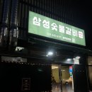 칠원동 맘시티 돼지갈비 맛집 ‘ since 1991 삼성숯불갈비’ 내돈내산