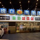 용파삼겹살