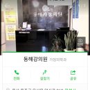 동해강의원 이미지