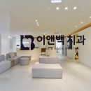 이앤치과의원 이미지