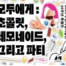 케이트레이드 | 수원시립미술관 10주년 특별전, 모두에게:초콜릿, 레모네이드 그리고 파티 관람후기