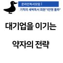 꿉스 | [공지] 온라인독서모임 기적의 새벽독서 2일차 약자가 대기업을 이기는 법