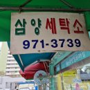 삼양세탁소 이미지