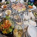 NR-22[상무대로]-상-17 | 광주화정동맛집: 숯불닭구이 맛집 옴시롱감시롱생참숯닭구이