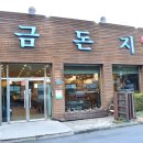 이금돈지 | 제주공항근처혼밥맛집 고퀄리티의 이금돈지 후기