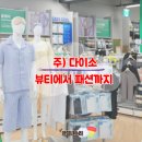 주식회사 아성 다이소 뷰티에서 패션 영역까지 확장