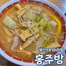 홍주방 | 홍주방 부산대 마라탕 맛집 내돈내산