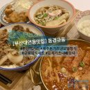 못골로03 | 부산 먹거리 대연동 맛집 동경규동 대연역점 - 다양한 메뉴들을 맛본 후기