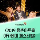 평촌아트홀아카데미페스티벌 프로보다 아름다운 아마추어 -緣舞- 춤과 연을 닿다 | 12월안양축제 <2019 평촌아트홀 아카데미 페스티벌>