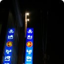 유천칡냉면