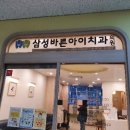 바른삼성치과의원 이미지