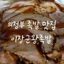 이장군왕족발 이미지