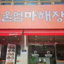 울엄마해장대전중리점 네이버블로그