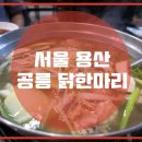 공릉닭한마리 - 용산구 새창로 213-12 | 공릉닭한마리