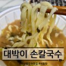 대박이손칼국수 이미지