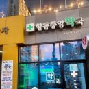 향동중앙약국 이미지