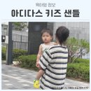150 | 아디다스 키즈 유아 샌들 150 후기