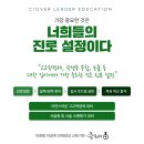 클로버미래인재교육 - 연수구 해돋이로172번길 42 | 클로버미래인재교육