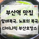 영주동본가할매복국 | [부산] 할매복국 : 진정한 복국의 맛을 찾아서