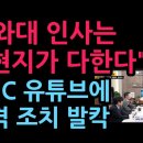 "청와대 인사는 김현지가 다한다" JTBC 유튜브 충격 조치 발칵 (2026.9.7) 성창경TV﻿ 이미지