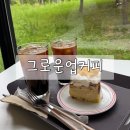 디저트카페 달조각 | [그로운업커피] 평거동 카페| 글루텐프리디저트, 조각케이크 맛집 카페 후기